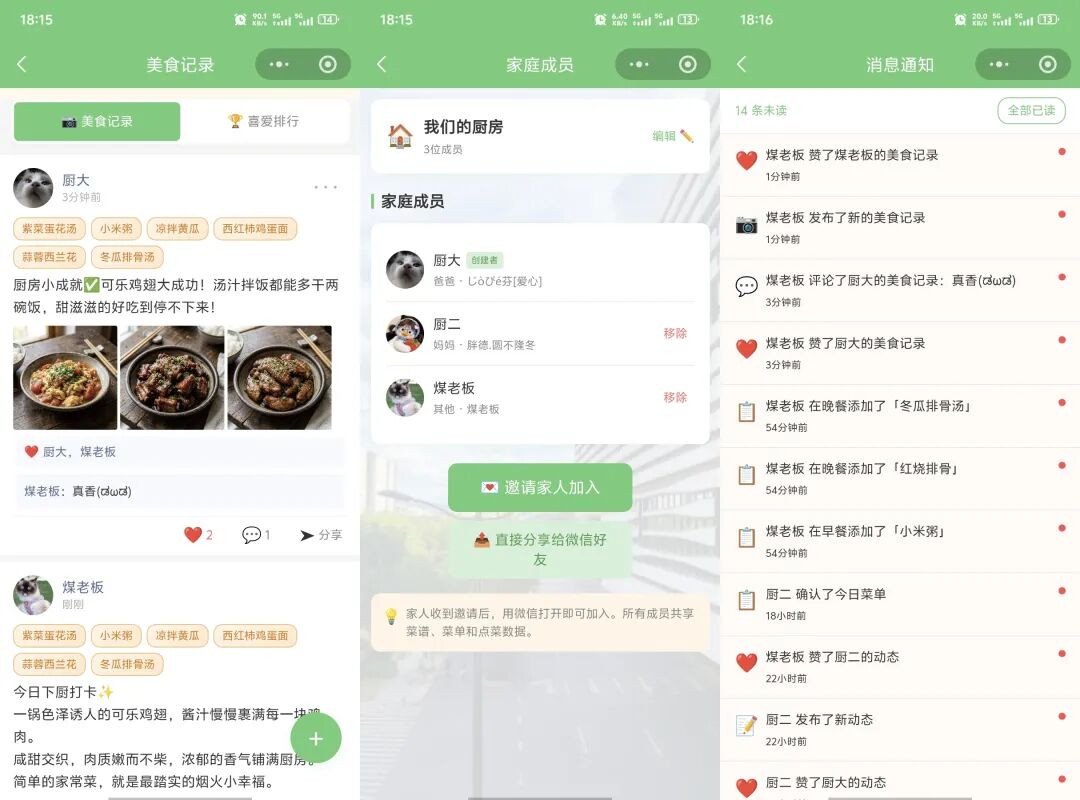 美食记录、家庭成员与消息通知