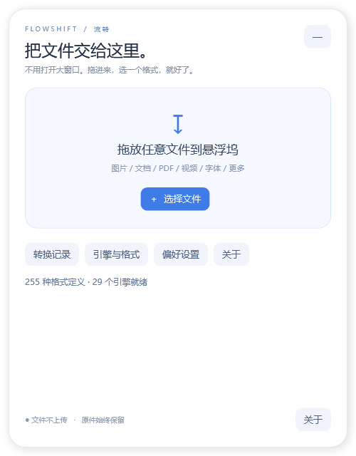 FlowShift 展开后的悬浮面板