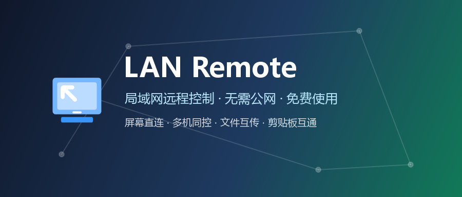 LAN Remote 主界面